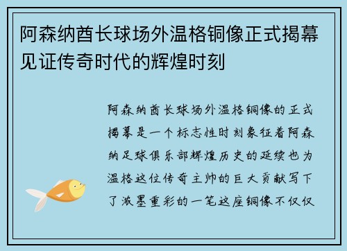 阿森纳酋长球场外温格铜像正式揭幕见证传奇时代的辉煌时刻