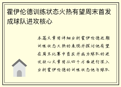 霍伊伦德训练状态火热有望周末首发成球队进攻核心