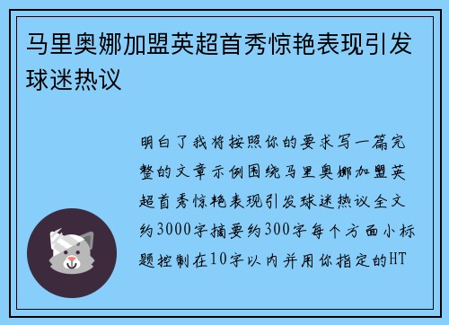 马里奥娜加盟英超首秀惊艳表现引发球迷热议