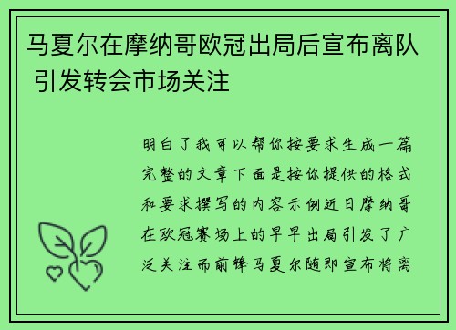 马夏尔在摩纳哥欧冠出局后宣布离队 引发转会市场关注