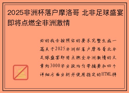 2025非洲杯落户摩洛哥 北非足球盛宴即将点燃全非洲激情