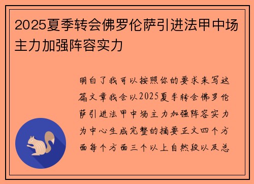 2025夏季转会佛罗伦萨引进法甲中场主力加强阵容实力