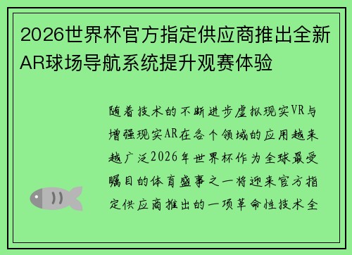 2026世界杯官方指定供应商推出全新AR球场导航系统提升观赛体验