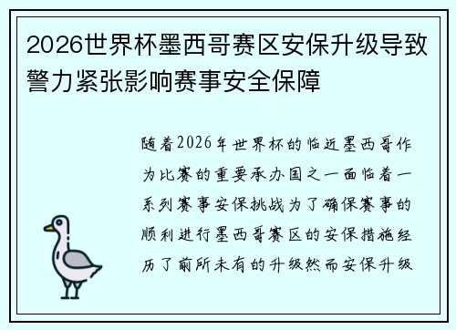 2026世界杯墨西哥赛区安保升级导致警力紧张影响赛事安全保障
