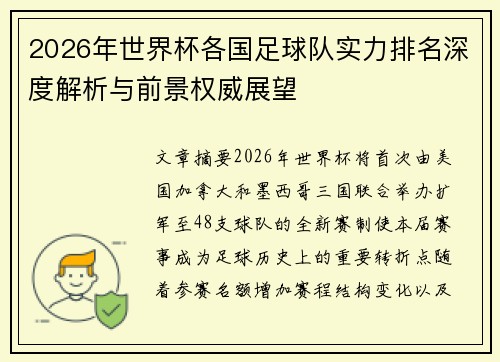 2026年世界杯各国足球队实力排名深度解析与前景权威展望