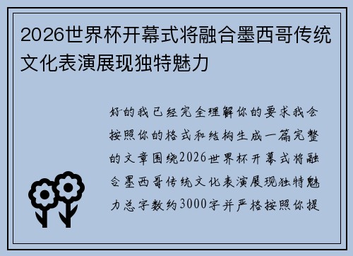 2026世界杯开幕式将融合墨西哥传统文化表演展现独特魅力