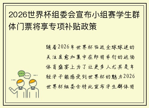 2026世界杯组委会宣布小组赛学生群体门票将享专项补贴政策
