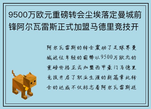 9500万欧元重磅转会尘埃落定曼城前锋阿尔瓦雷斯正式加盟马德里竞技开启新篇章
