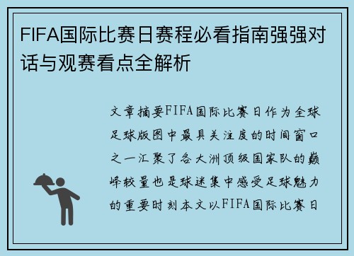 FIFA国际比赛日赛程必看指南强强对话与观赛看点全解析