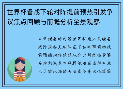 世界杯备战下轮对阵提前预热引发争议焦点回顾与前瞻分析全景观察