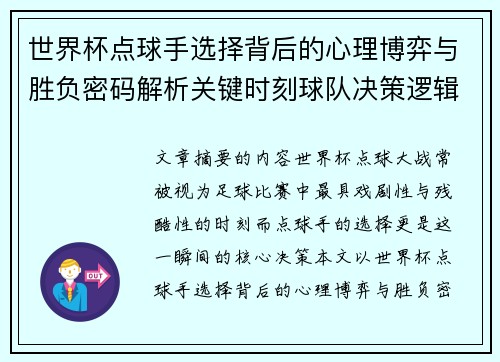 世界杯点球手选择背后的心理博弈与胜负密码解析关键时刻球队决策逻辑研究