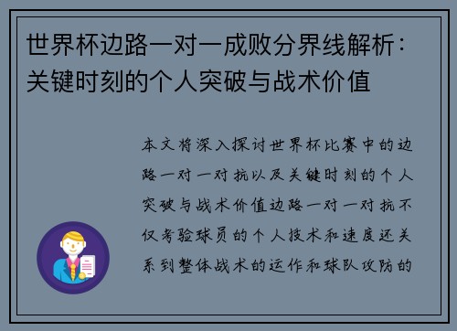 世界杯边路一对一成败分界线解析：关键时刻的个人突破与战术价值
