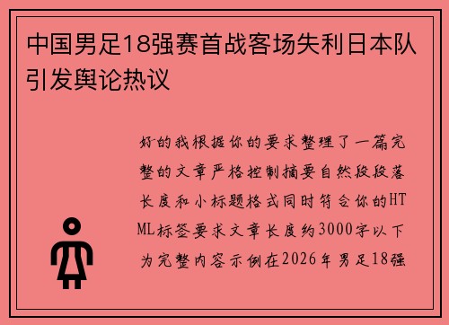 中国男足18强赛首战客场失利日本队引发舆论热议