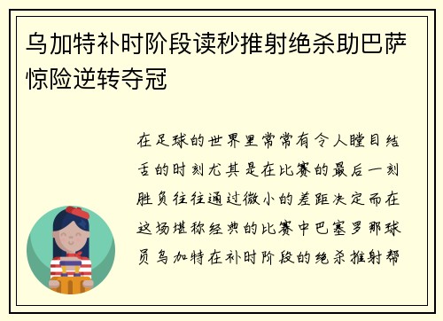 乌加特补时阶段读秒推射绝杀助巴萨惊险逆转夺冠