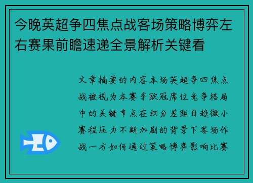今晚英超争四焦点战客场策略博弈左右赛果前瞻速递全景解析关键看