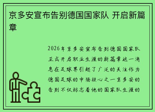 京多安宣布告别德国国家队 开启新篇章