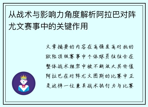 从战术与影响力角度解析阿拉巴对阵尤文赛事中的关键作用