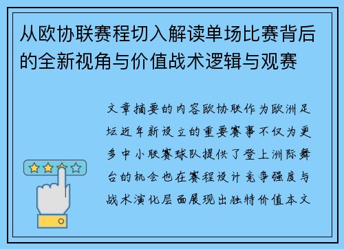 从欧协联赛程切入解读单场比赛背后的全新视角与价值战术逻辑与观赛
