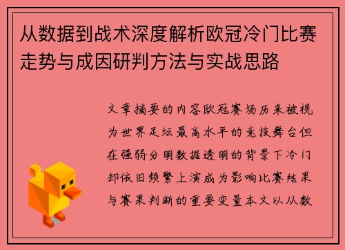 从数据到战术深度解析欧冠冷门比赛走势与成因研判方法与实战思路
