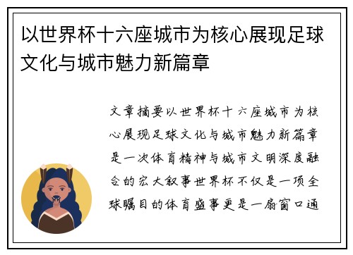 以世界杯十六座城市为核心展现足球文化与城市魅力新篇章