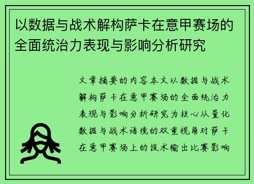 以数据与战术解构萨卡在意甲赛场的全面统治力表现与影响分析研究