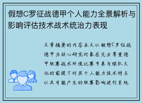 假想C罗征战德甲个人能力全景解析与影响评估技术战术统治力表现