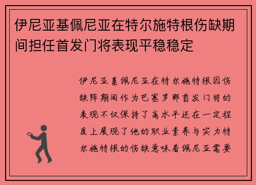 伊尼亚基佩尼亚在特尔施特根伤缺期间担任首发门将表现平稳稳定