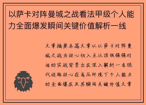 以萨卡对阵曼城之战看法甲级个人能力全面爆发瞬间关键价值解析一线