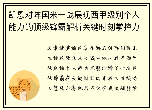 凯恩对阵国米一战展现西甲级别个人能力的顶级锋霸解析关键时刻掌控力