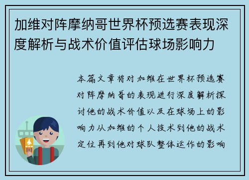 加维对阵摩纳哥世界杯预选赛表现深度解析与战术价值评估球场影响力