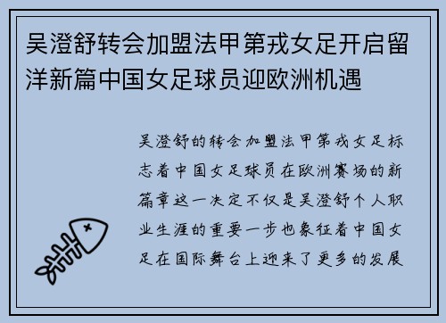 吴澄舒转会加盟法甲第戎女足开启留洋新篇中国女足球员迎欧洲机遇