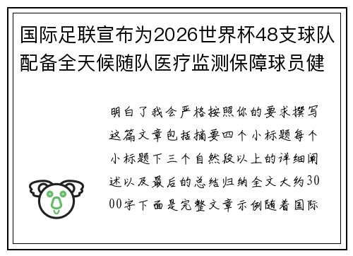 国际足联宣布为2026世界杯48支球队配备全天候随队医疗监测保障球员健康