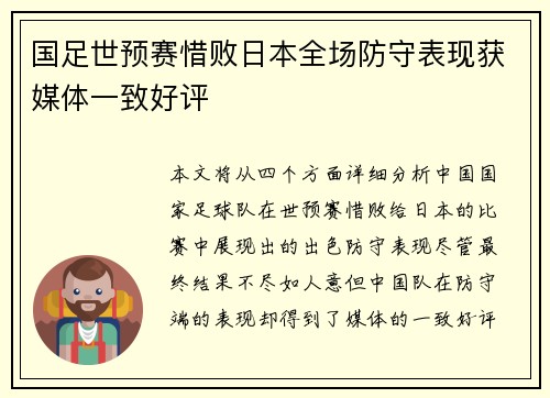 国足世预赛惜败日本全场防守表现获媒体一致好评