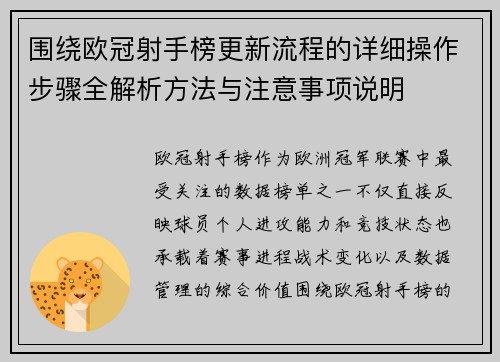 围绕欧冠射手榜更新流程的详细操作步骤全解析方法与注意事项说明