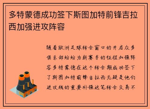 多特蒙德成功签下斯图加特前锋吉拉西加强进攻阵容
