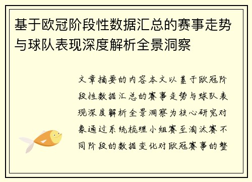 基于欧冠阶段性数据汇总的赛事走势与球队表现深度解析全景洞察