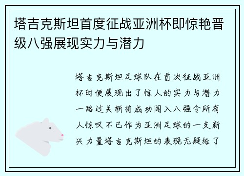 塔吉克斯坦首度征战亚洲杯即惊艳晋级八强展现实力与潜力