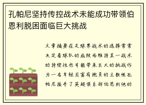 孔帕尼坚持传控战术未能成功带领伯恩利脱困面临巨大挑战