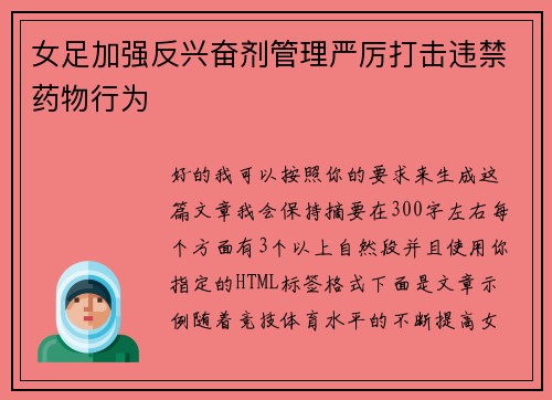 女足加强反兴奋剂管理严厉打击违禁药物行为