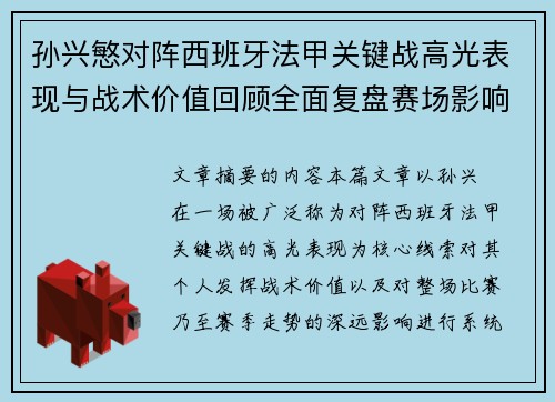 孙兴慜对阵西班牙法甲关键战高光表现与战术价值回顾全面复盘赛场影响