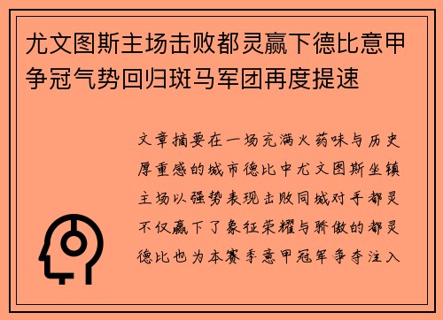 尤文图斯主场击败都灵赢下德比意甲争冠气势回归斑马军团再度提速