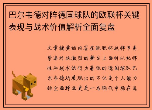巴尔韦德对阵德国球队的欧联杯关键表现与战术价值解析全面复盘