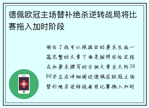 德佩欧冠主场替补绝杀逆转战局将比赛拖入加时阶段