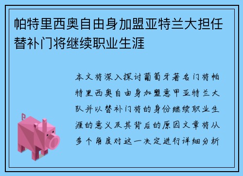 帕特里西奥自由身加盟亚特兰大担任替补门将继续职业生涯