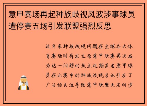意甲赛场再起种族歧视风波涉事球员遭停赛五场引发联盟强烈反思