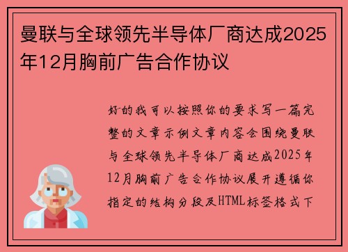 曼联与全球领先半导体厂商达成2025年12月胸前广告合作协议