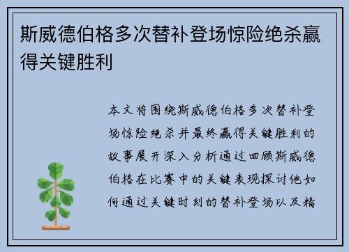 斯威德伯格多次替补登场惊险绝杀赢得关键胜利