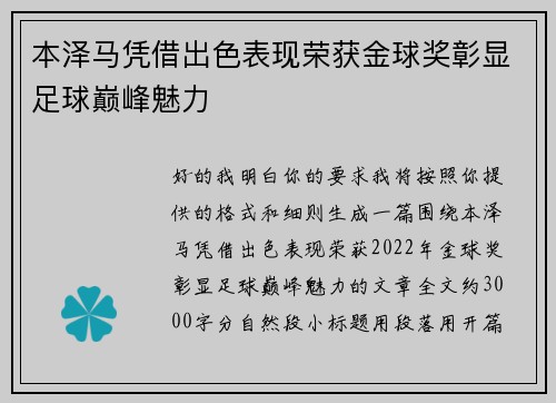 本泽马凭借出色表现荣获金球奖彰显足球巅峰魅力