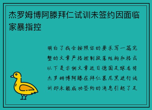 杰罗姆博阿滕拜仁试训未签约因面临家暴指控