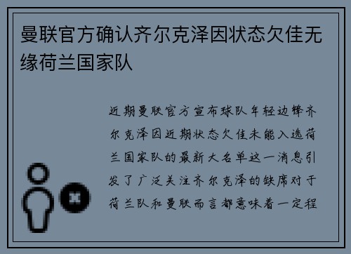曼联官方确认齐尔克泽因状态欠佳无缘荷兰国家队